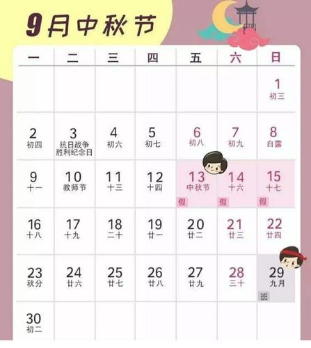 中秋节前两天是几月几号
