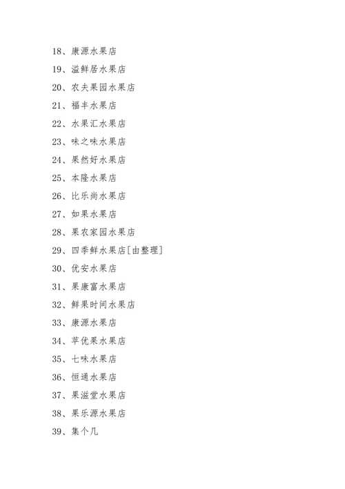 高端大气的水果店名字