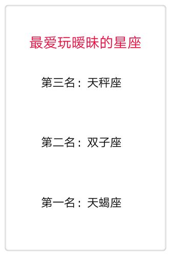 啥星座最喜欢玩暧昧