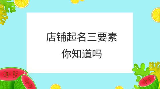 店铺起名不容小觑