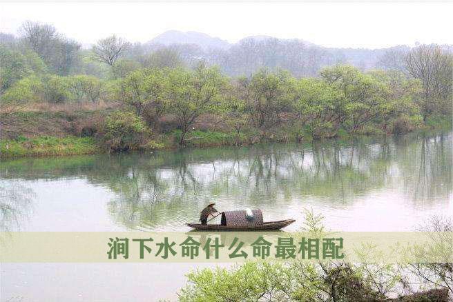 涧下水命的人最适合什么样的伴侣