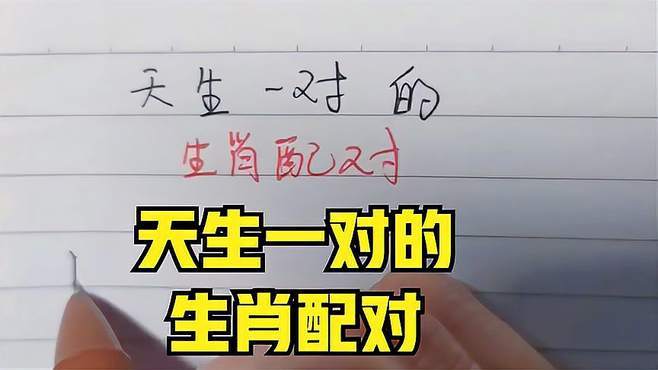 做朋友不合适,做夫妻却天生一对的生肖