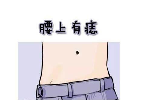 侧腰上有痣代表什么