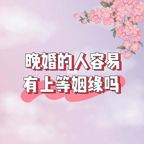 晚婚的人容易上等姻缘