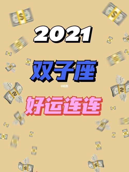 双子座2021年运势1月