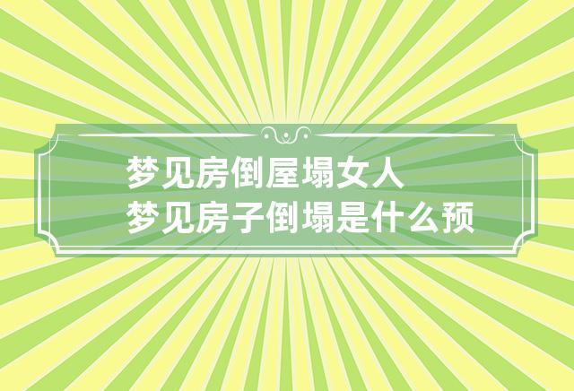 女人梦见房屋往下陷有什么预兆