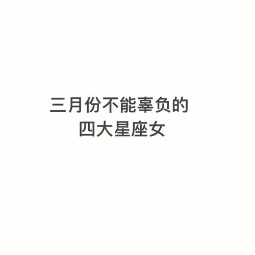 辜负全世界都不能辜负这些星座