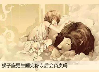 狮子男会 狮子男会随便睡女人吗