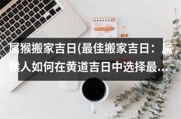 生肖猴2020年农历八月搬家合适吗?哪天搬家比较好?