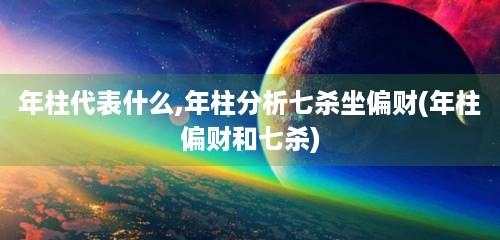 年柱七杀坐偏财,月柱七杀坐偏财运势坎坷