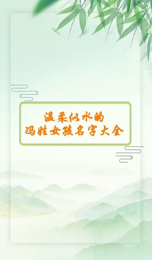 8月出生冯姓女宝宝名字