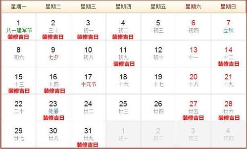 8月开工装修吉日查询