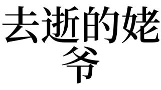 梦见已故姥爷