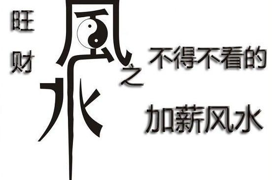 想要加薪不得不看的风水