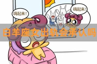 白羊座女生出轨表现