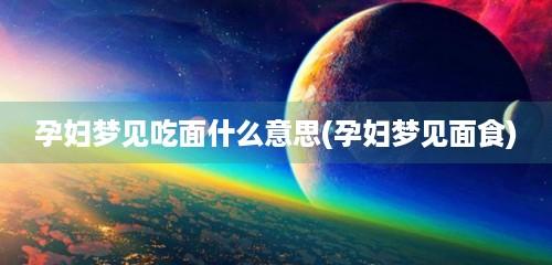 孕妇梦见吃