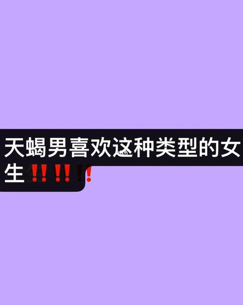 天蝎女喜欢的男人类型,天蝎女最想要得到的男人