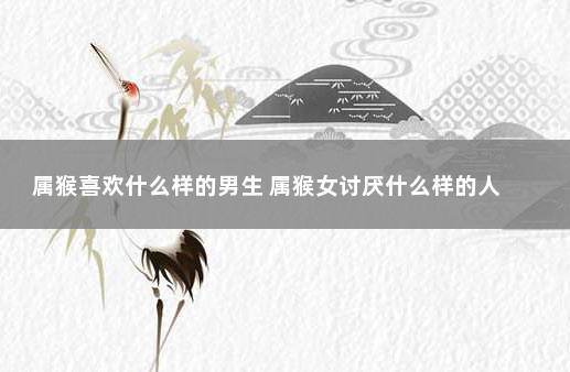 属猴男人讨厌什么样的女人