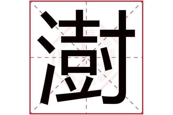 带澍字的宝宝名字