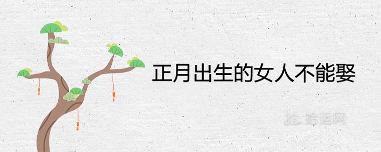 正月出生的女人不能娶为什么