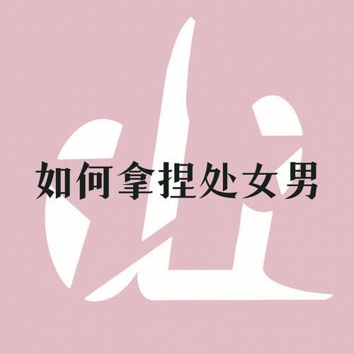 处女男在职场上的扣分项是什么