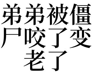 梦见被僵尸咬