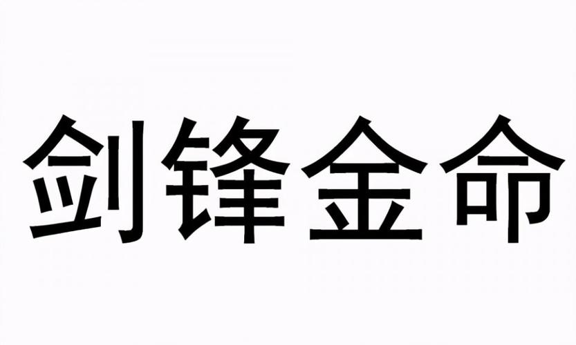 剑锋金命适合什么适合买房