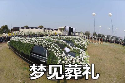 同时梦见婚礼和葬礼,压力太大