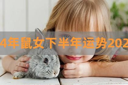1984年属鼠人2021年运势女性