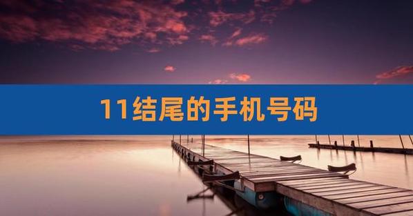 手机尾号是5好不好