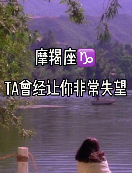 谁最让摩羯座失望