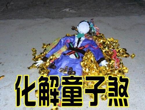 算卦中说的换童子是怎么回事