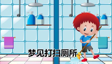 梦见打扫厕所