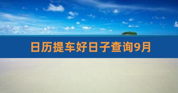 提车吉日查询2023年9月黄道吉日农历