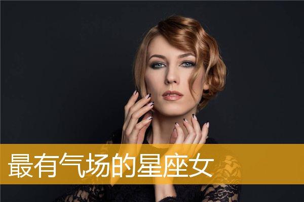 低调有气场的星座女