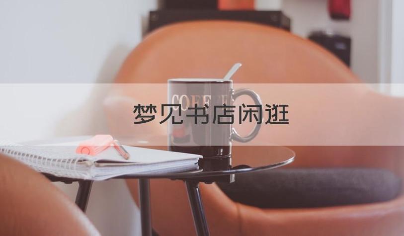 梦见书店找书籍