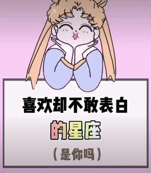 对人有好感却也不敢表白的星座