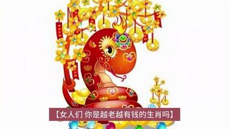 这4个生肖女越老越有钱