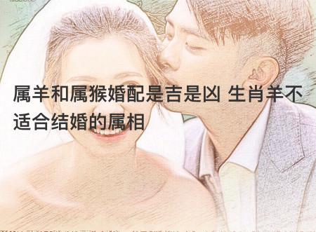 属羊和属猴婚配是吉是凶