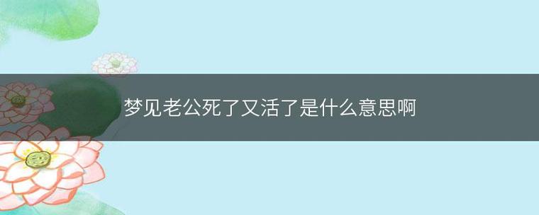 梦见老公死又复活