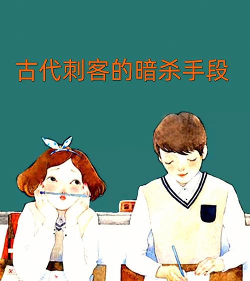 梦见有刺客要暗杀你