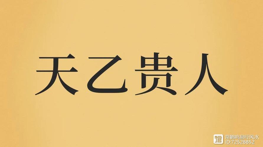 天乙贵人是什么意思