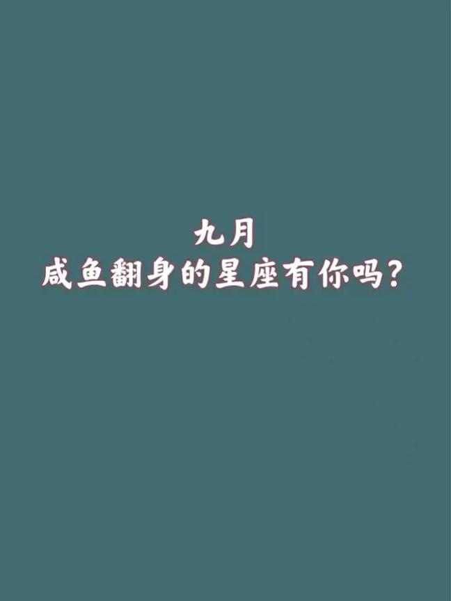 看看12星座女屌丝如何咸鱼翻身?