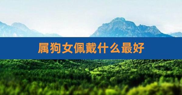 属狗女爱一个人会为他做什么事