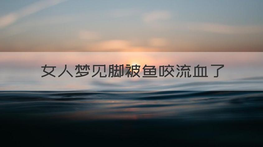 梦见被鱼咬脚出血是什么意思