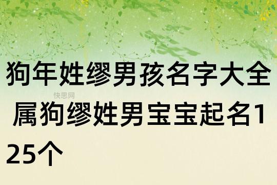 缪姓男孩起名,缪姓男孩名字大全