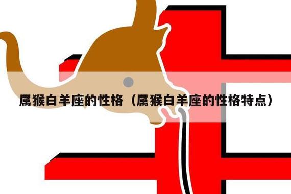 白羊座的猴子的性格是怎样
