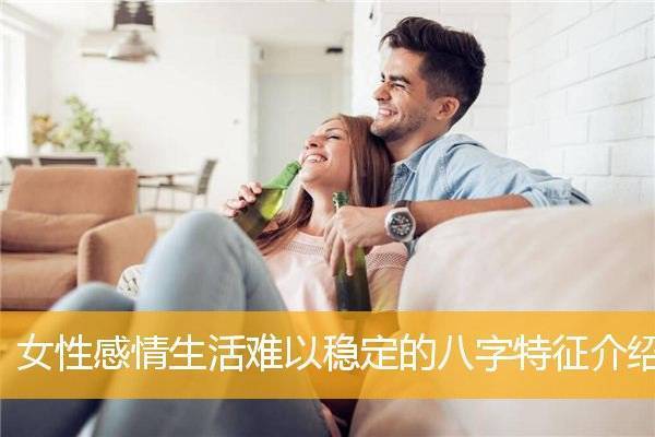 感情生活难以稳定的八字特征