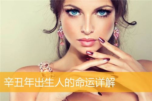 辛丑年农历二月出生的女人命运如何