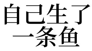 梦见自己生了条鱼